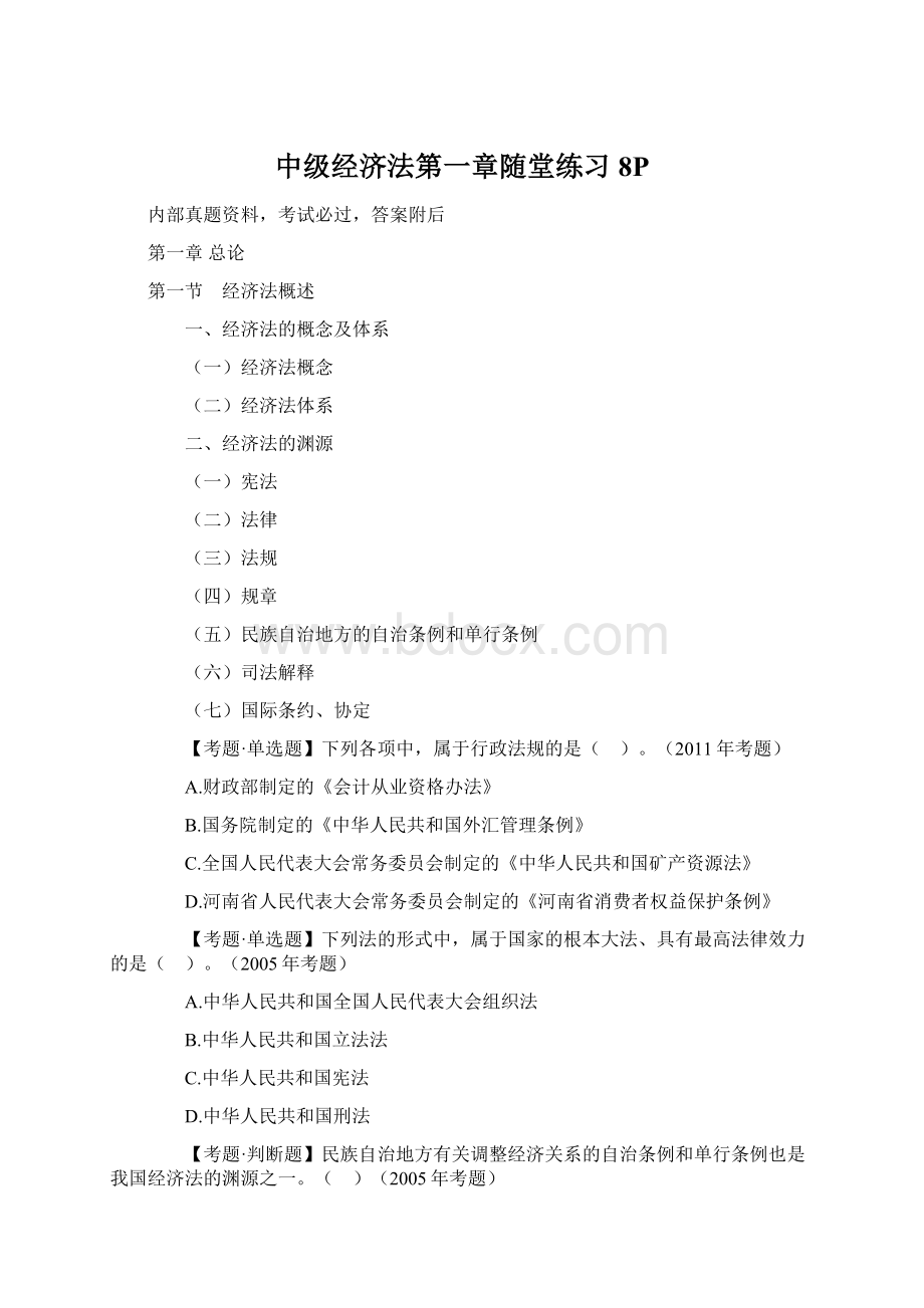 中级经济法第一章随堂练习8PWord下载.docx