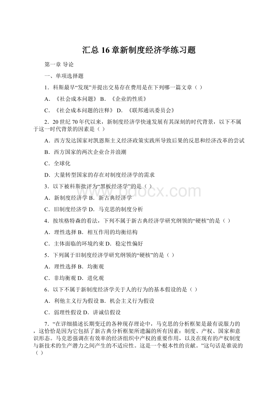 汇总16章新制度经济学练习题Word文档格式.docx