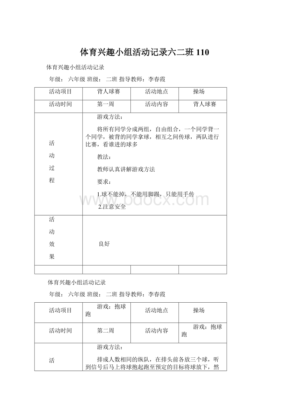 体育兴趣小组活动记录六二班 110Word下载.docx