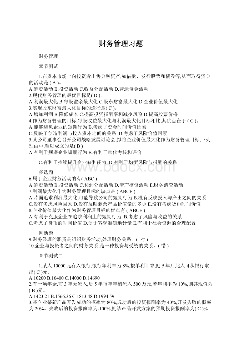 财务管理习题.docx