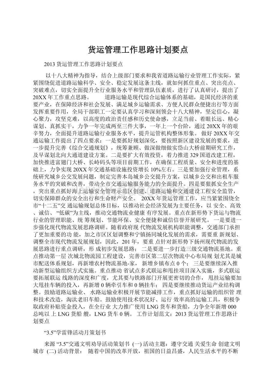 货运管理工作思路计划要点.docx