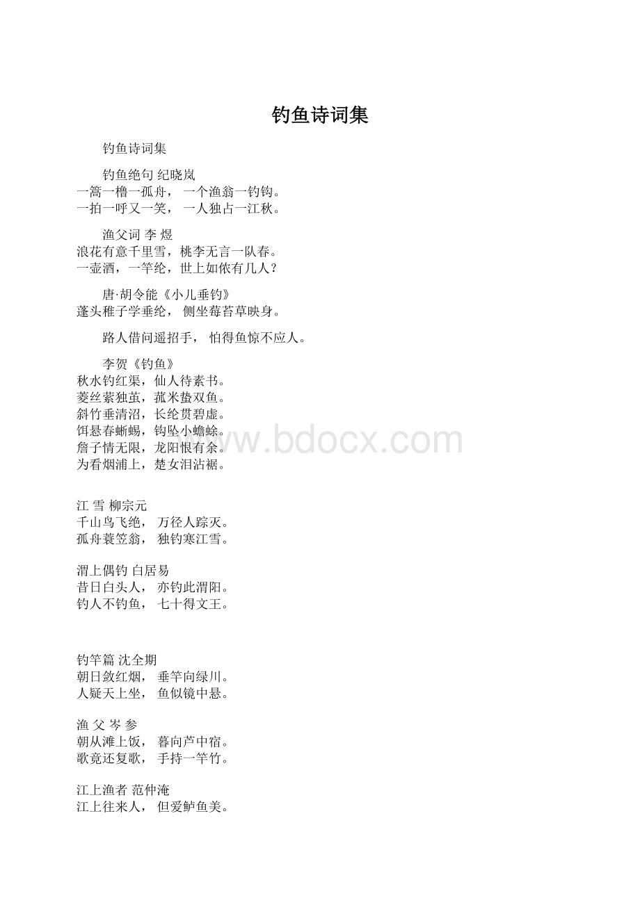 钓鱼诗词集.docx_第1页