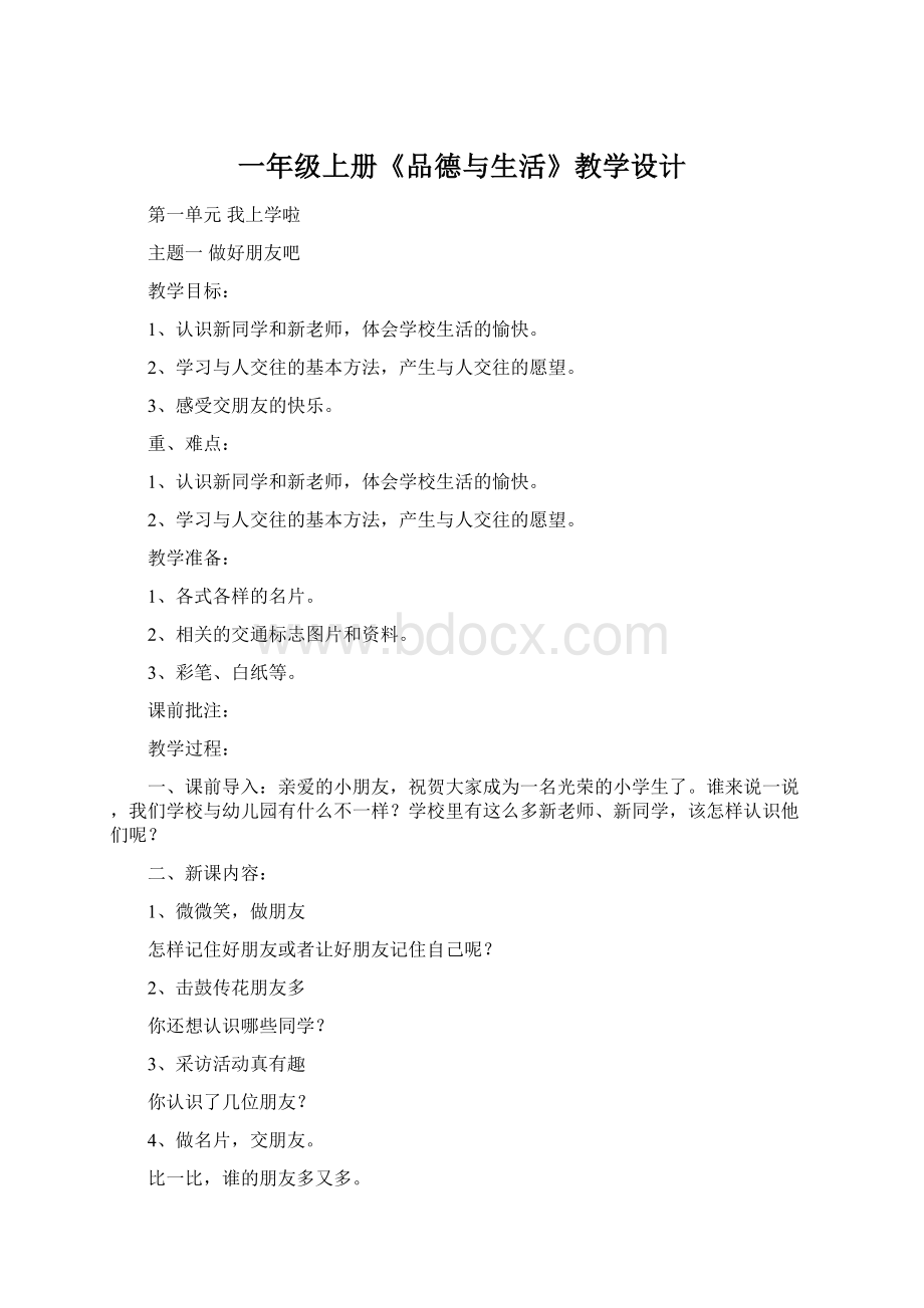 一年级上册《品德与生活》教学设计Word文档下载推荐.docx_第1页