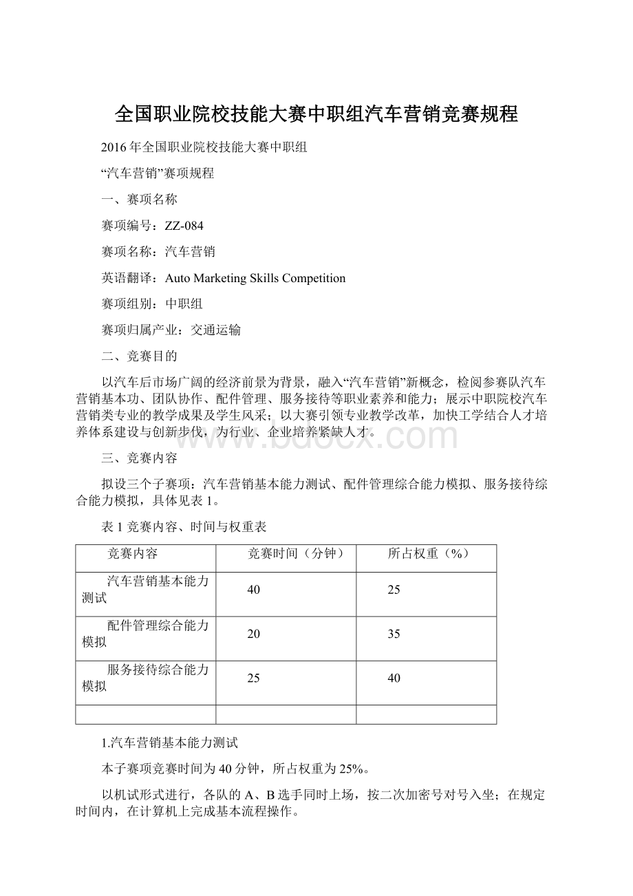 全国职业院校技能大赛中职组汽车营销竞赛规程Word文档格式.docx_第1页