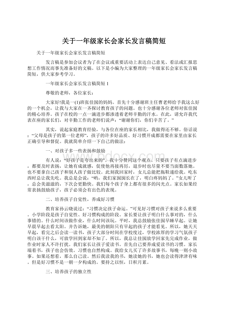 关于一年级家长会家长发言稿简短Word下载.docx