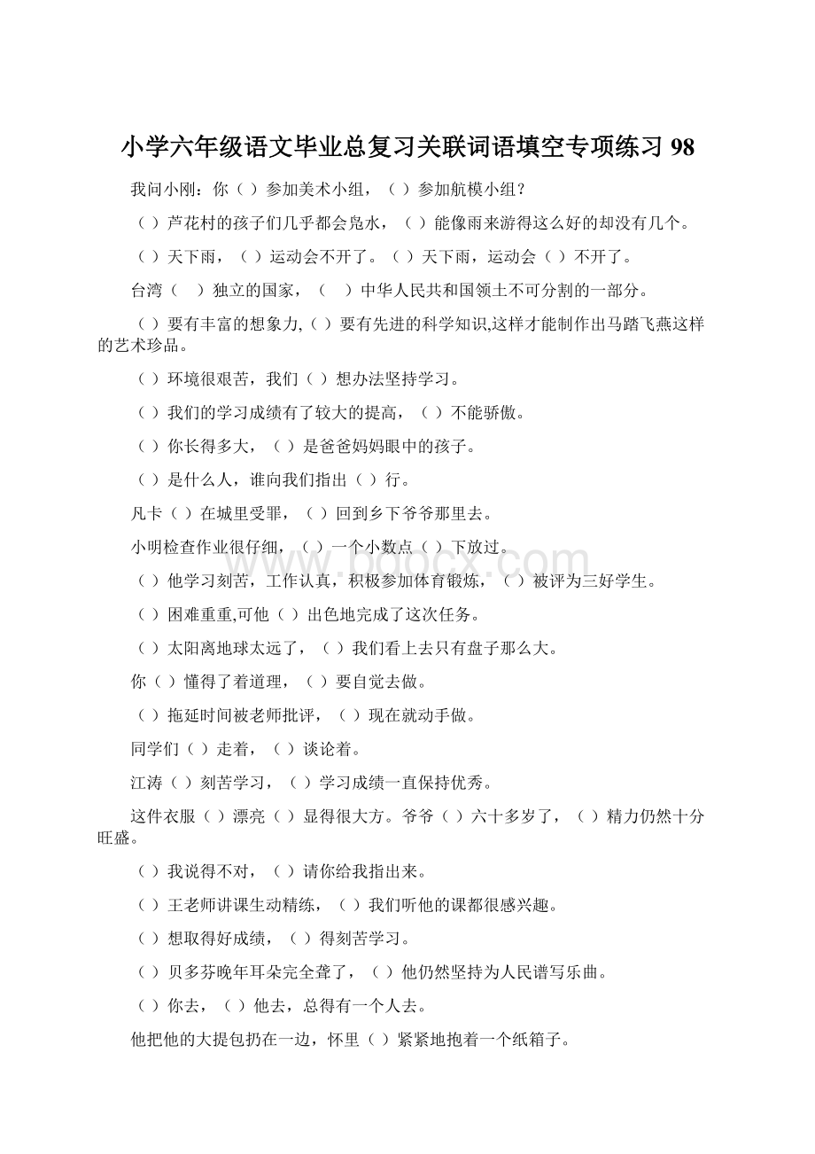 小学六年级语文毕业总复习关联词语填空专项练习98Word文档下载推荐.docx_第1页