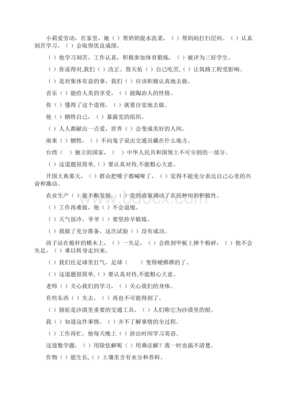 小学六年级语文毕业总复习关联词语填空专项练习98Word文档下载推荐.docx_第2页