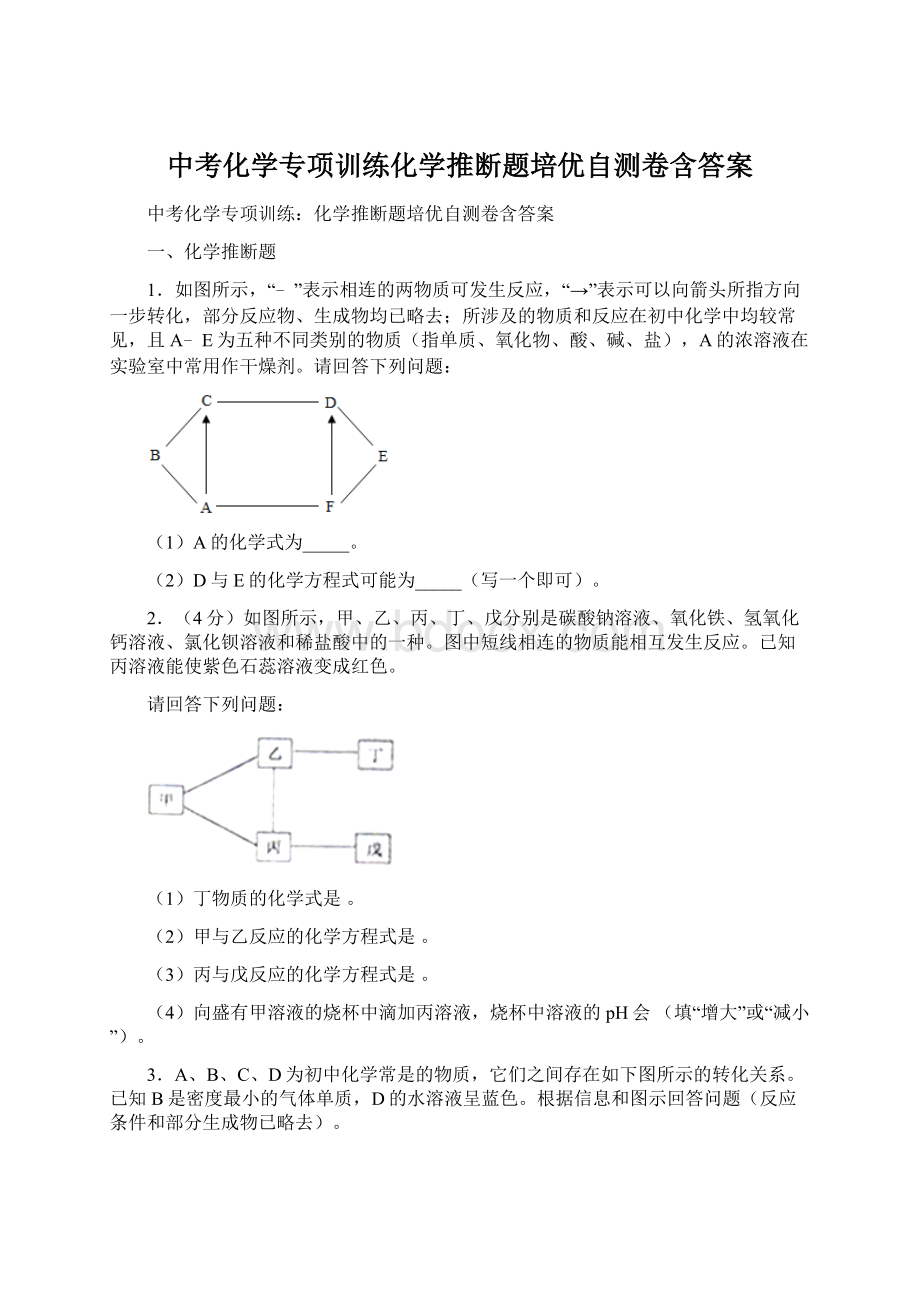 中考化学专项训练化学推断题培优自测卷含答案Word下载.docx