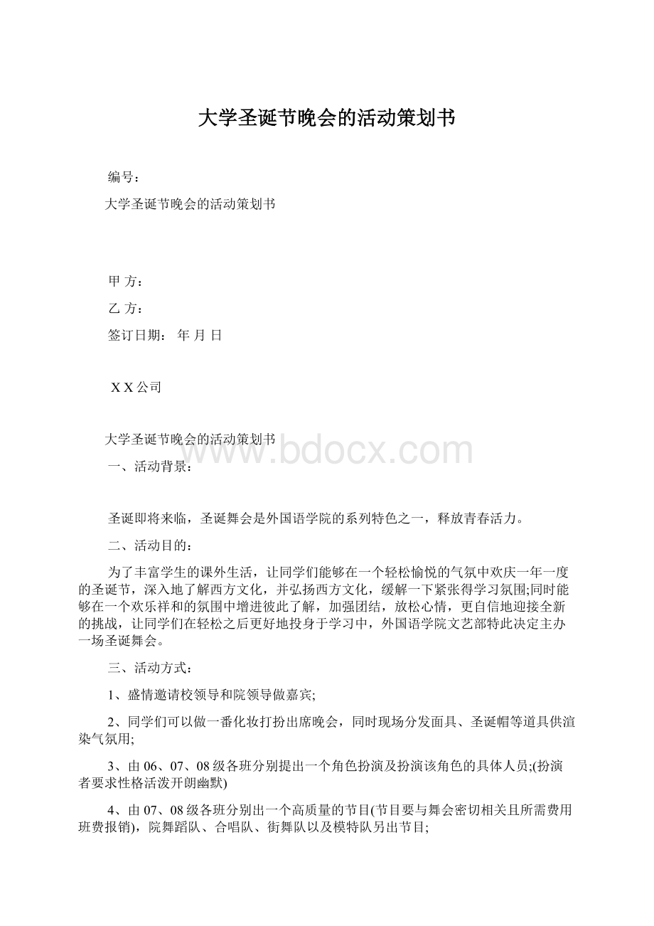 大学圣诞节晚会的活动策划书.docx_第1页