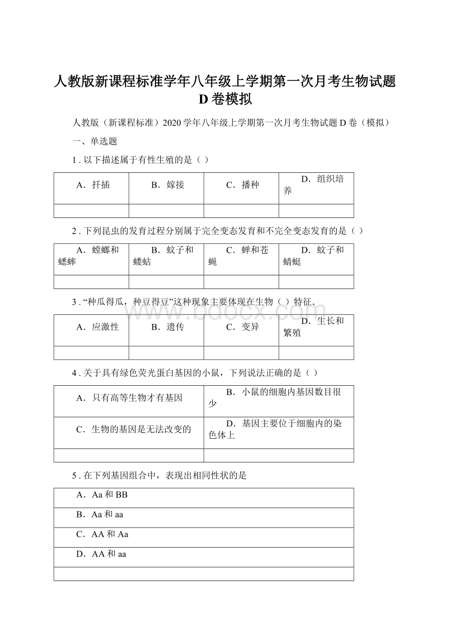 人教版新课程标准学年八年级上学期第一次月考生物试题D卷模拟文档格式.docx