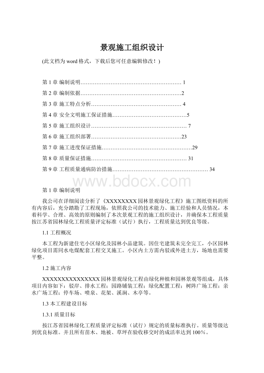 景观施工组织设计Word文件下载.docx_第1页