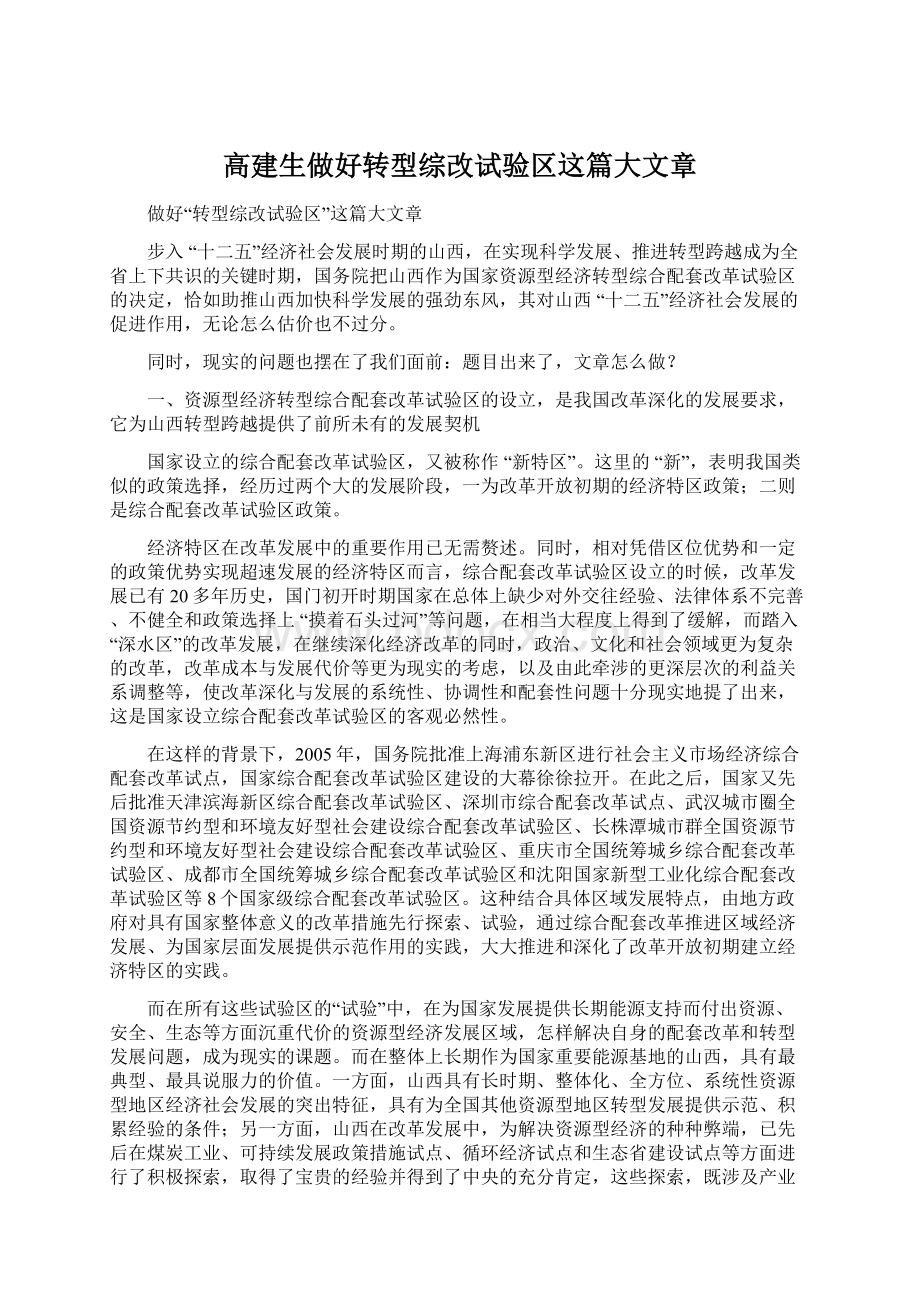 高建生做好转型综改试验区这篇大文章.docx_第1页