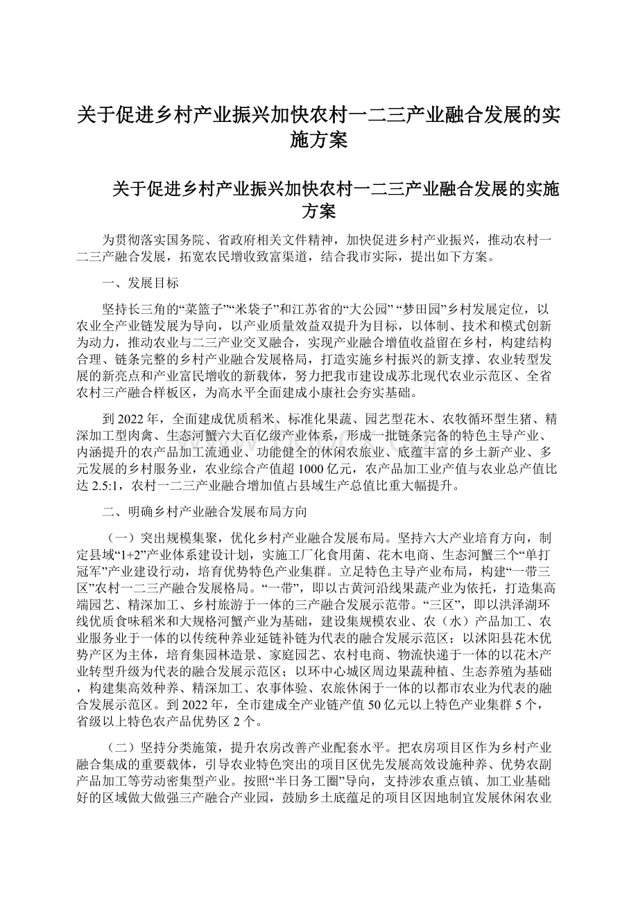 关于促进乡村产业振兴加快农村一二三产业融合发展的实施方案Word文件下载.docx