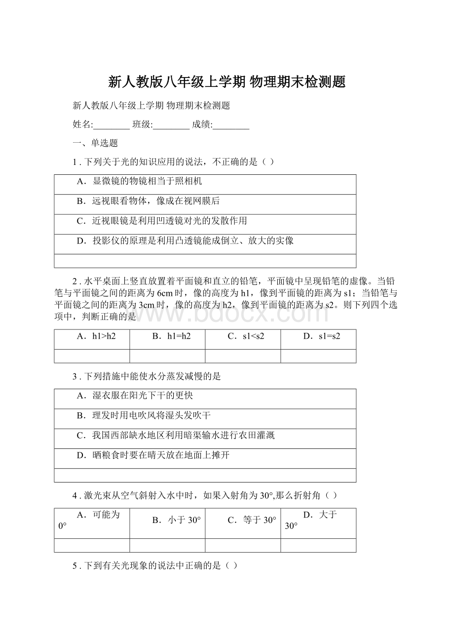 新人教版八年级上学期 物理期末检测题.docx_第1页