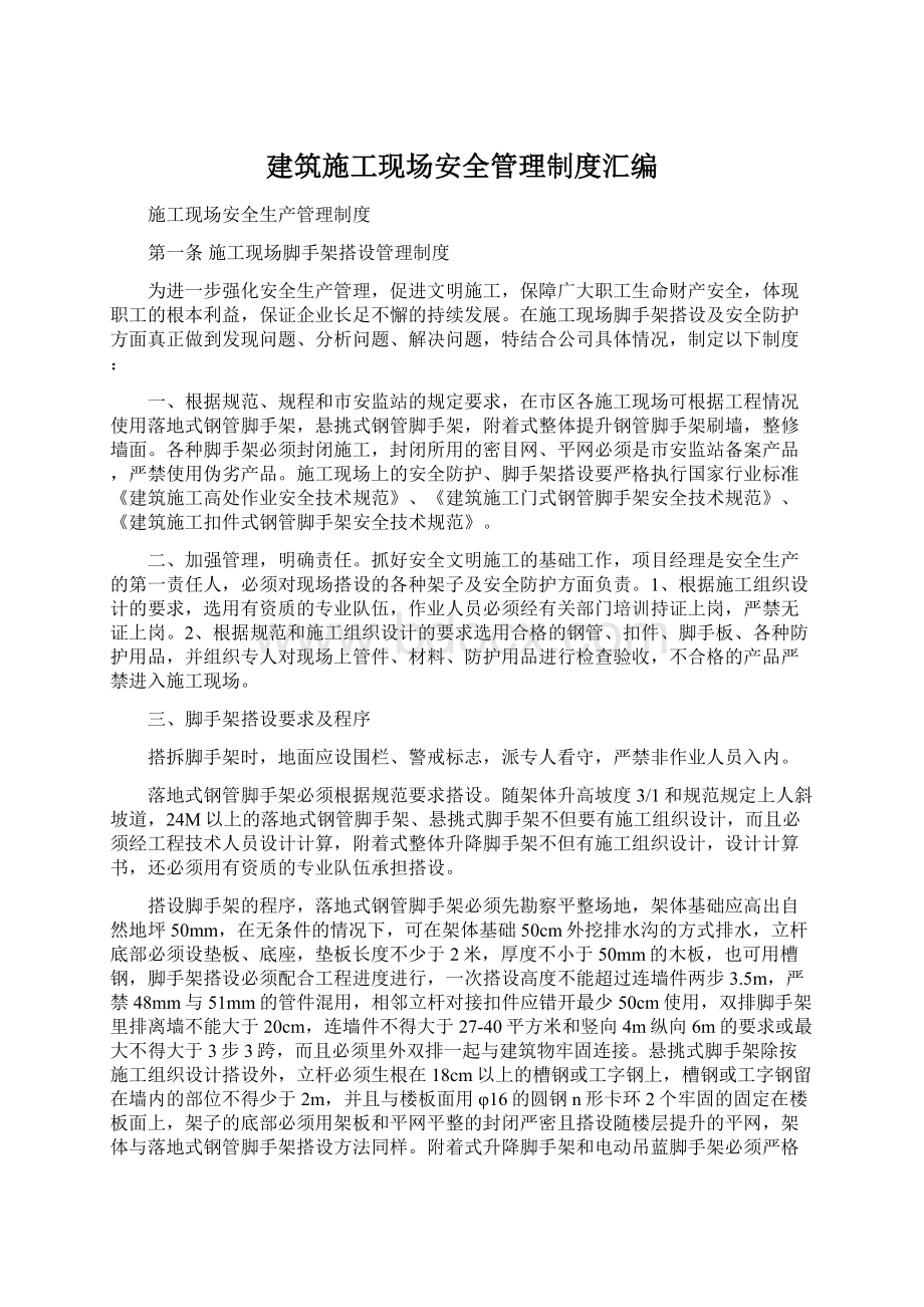 建筑施工现场安全管理制度汇编.docx_第1页