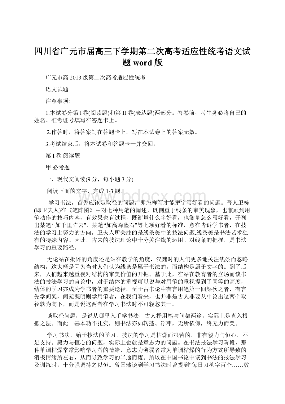 四川省广元市届高三下学期第二次高考适应性统考语文试题word版Word文档格式.docx_第1页