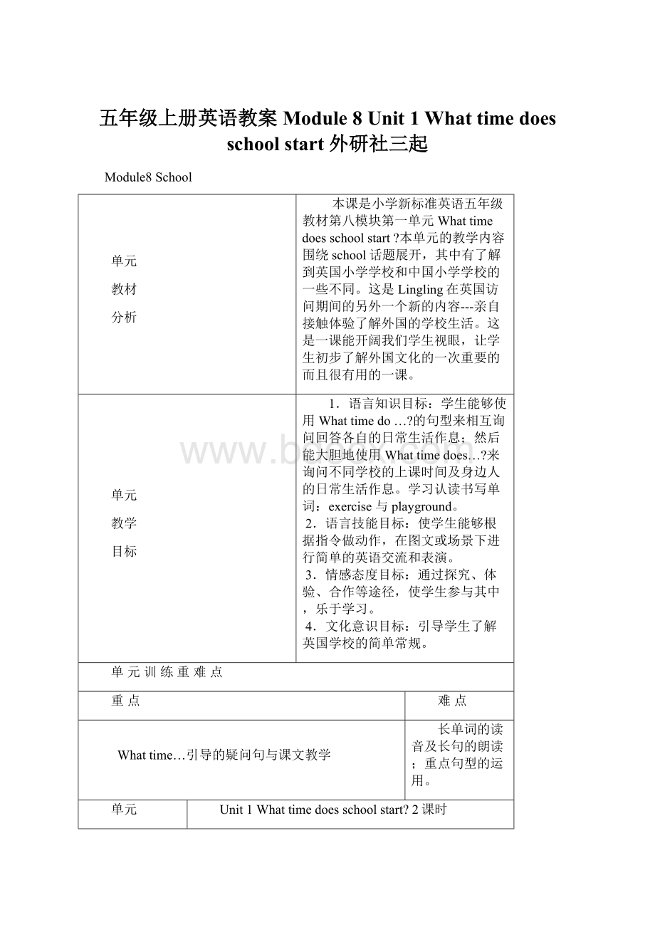 五年级上册英语教案Module 8 Unit 1 What time does school start外研社三起.docx_第1页