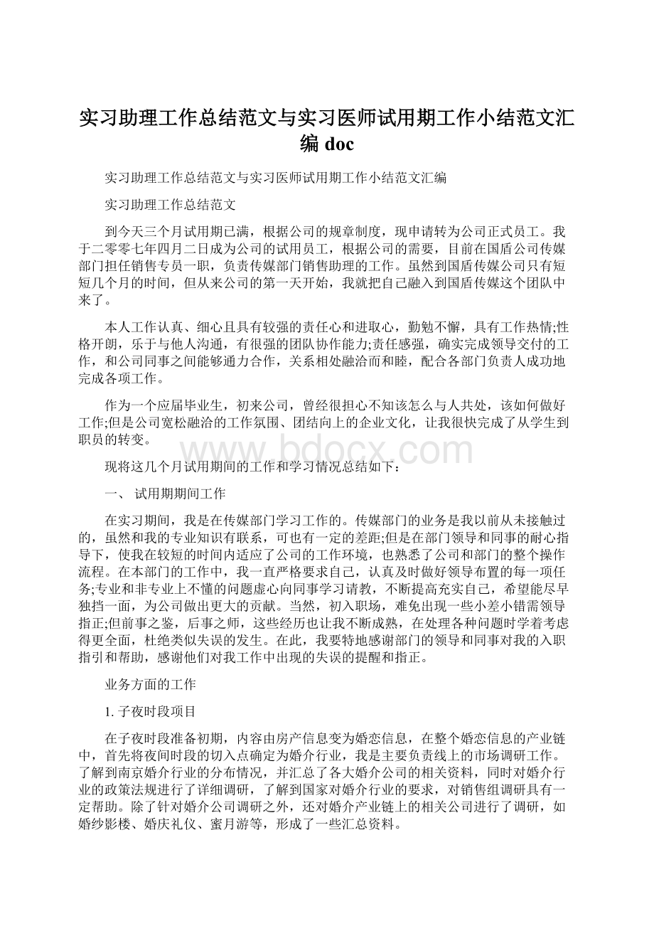 实习助理工作总结范文与实习医师试用期工作小结范文汇编docWord文档下载推荐.docx