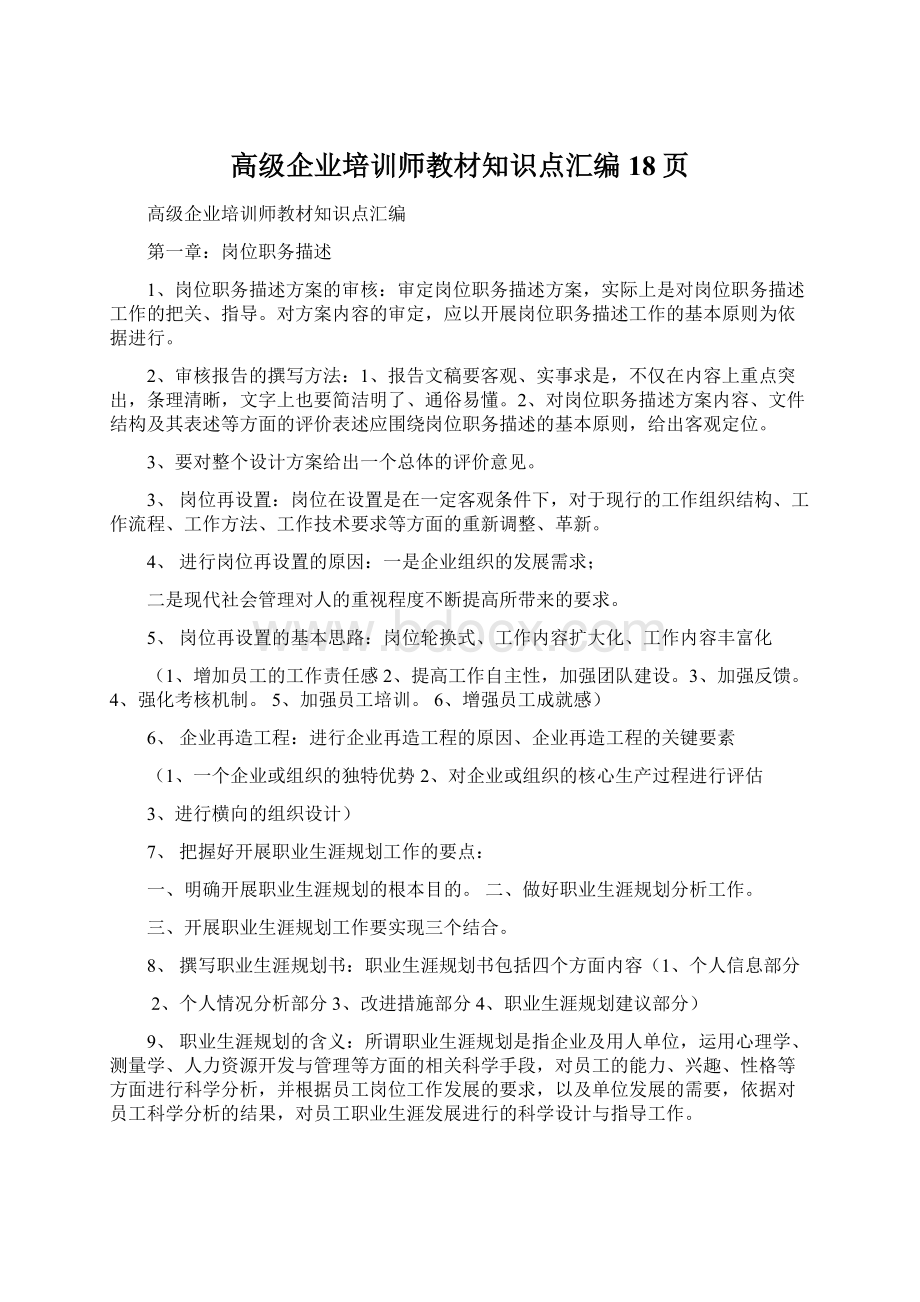 高级企业培训师教材知识点汇编 18页.docx