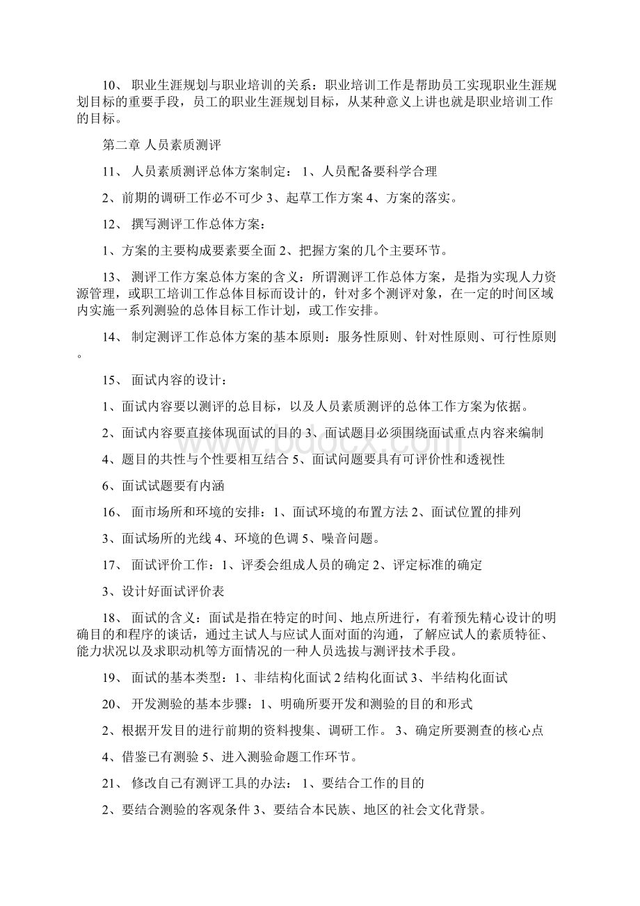 高级企业培训师教材知识点汇编 18页Word文件下载.docx_第2页