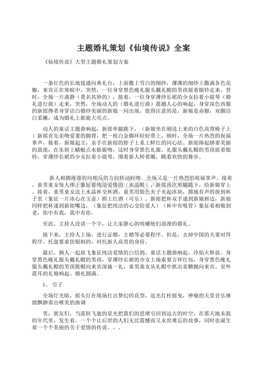 主题婚礼策划《仙境传说》全案.docx