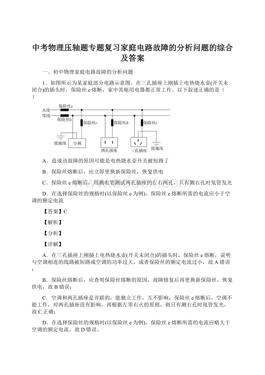 中考物理压轴题专题复习家庭电路故障的分析问题的综合及答案Word下载.docx_第1页