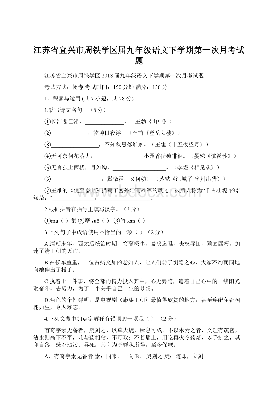 江苏省宜兴市周铁学区届九年级语文下学期第一次月考试题.docx