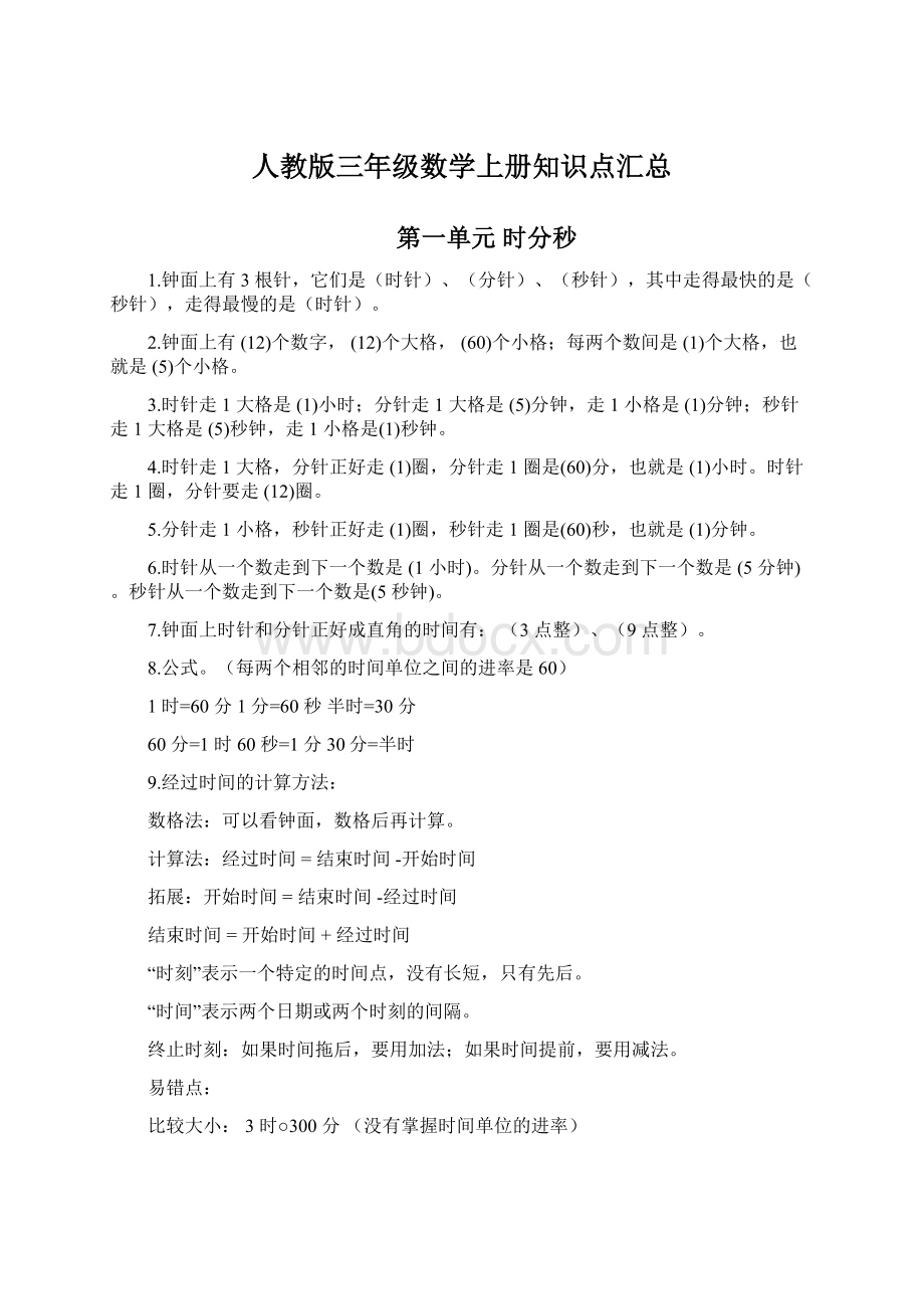 人教版三年级数学上册知识点汇总.docx