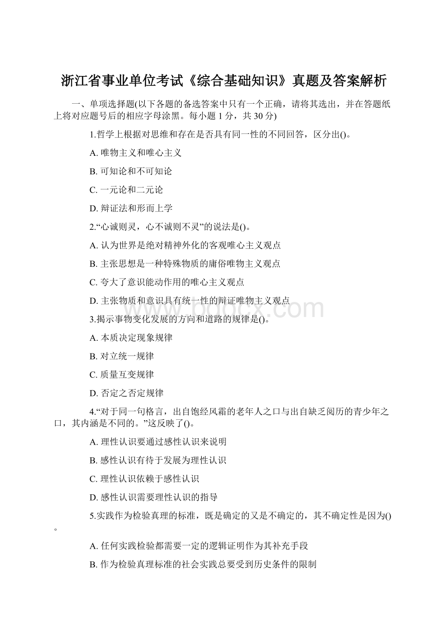 浙江省事业单位考试《综合基础知识》真题及答案解析Word格式文档下载.docx