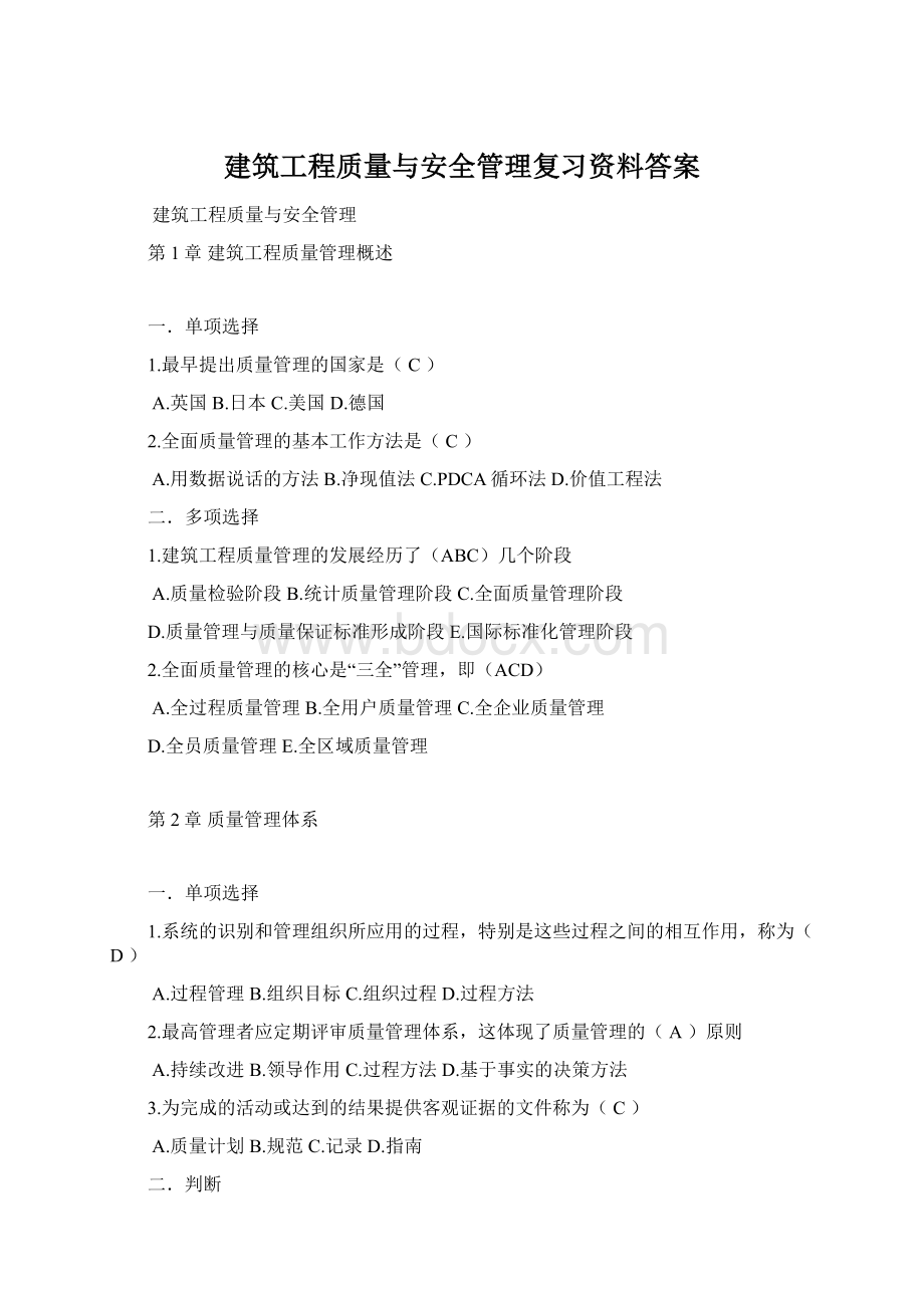 建筑工程质量与安全管理复习资料答案.docx_第1页