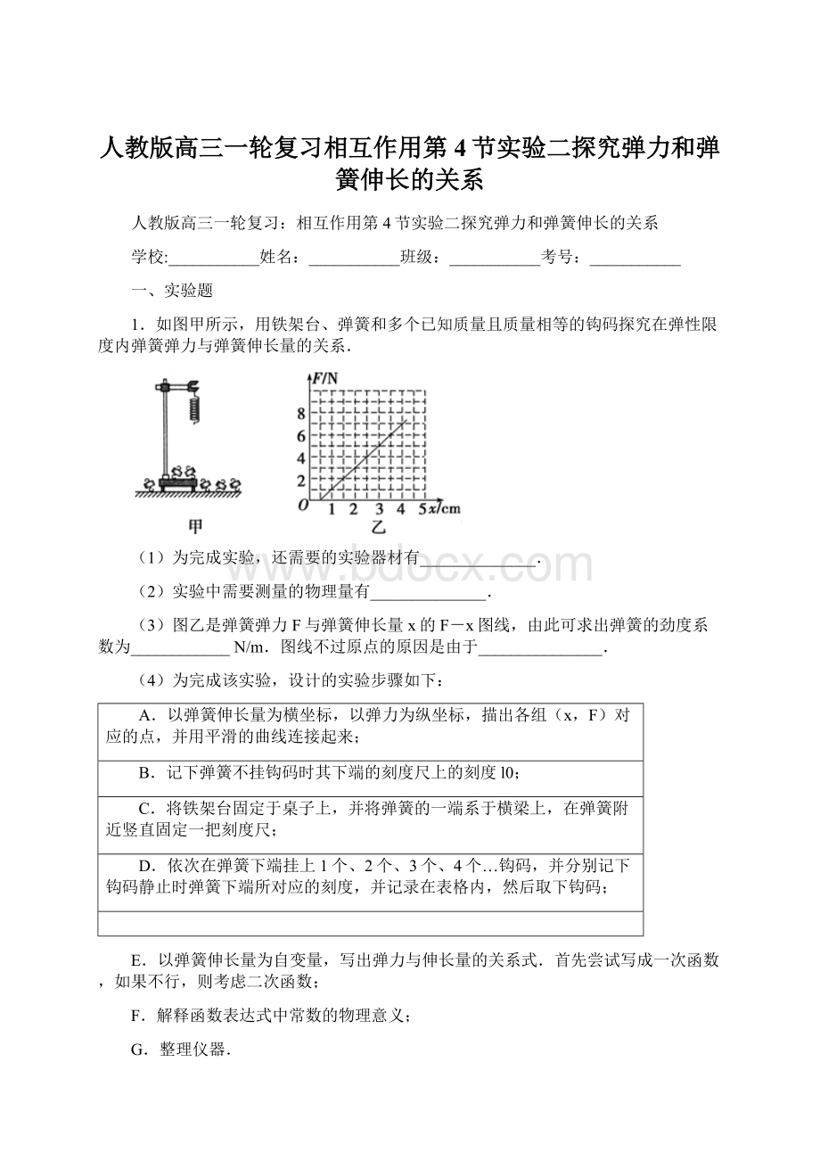 人教版高三一轮复习相互作用第4节实验二探究弹力和弹簧伸长的关系Word下载.docx