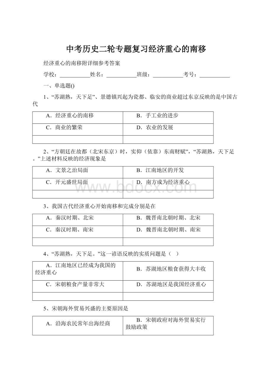 中考历史二轮专题复习经济重心的南移Word下载.docx_第1页