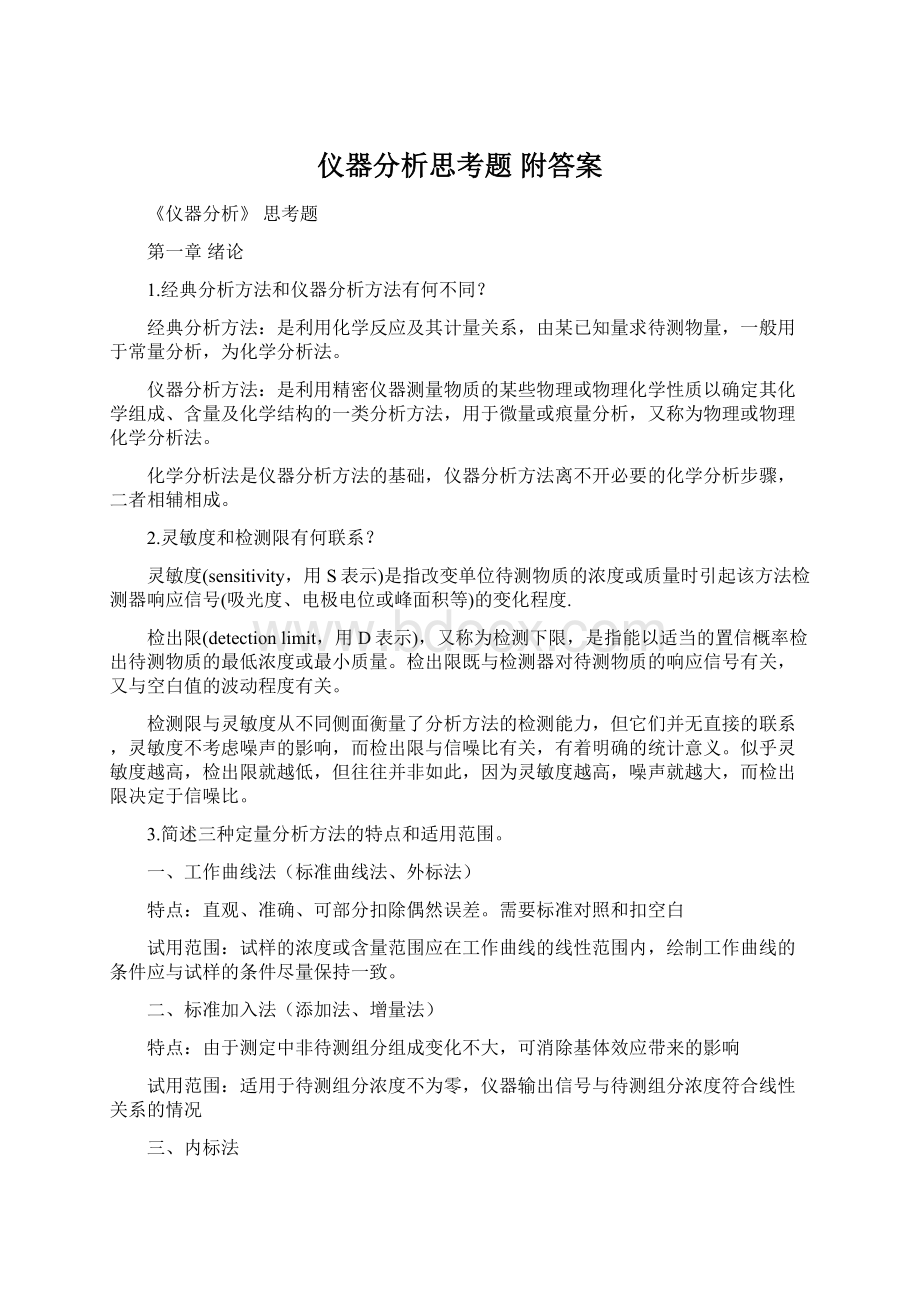 仪器分析思考题 附答案Word文档下载推荐.docx