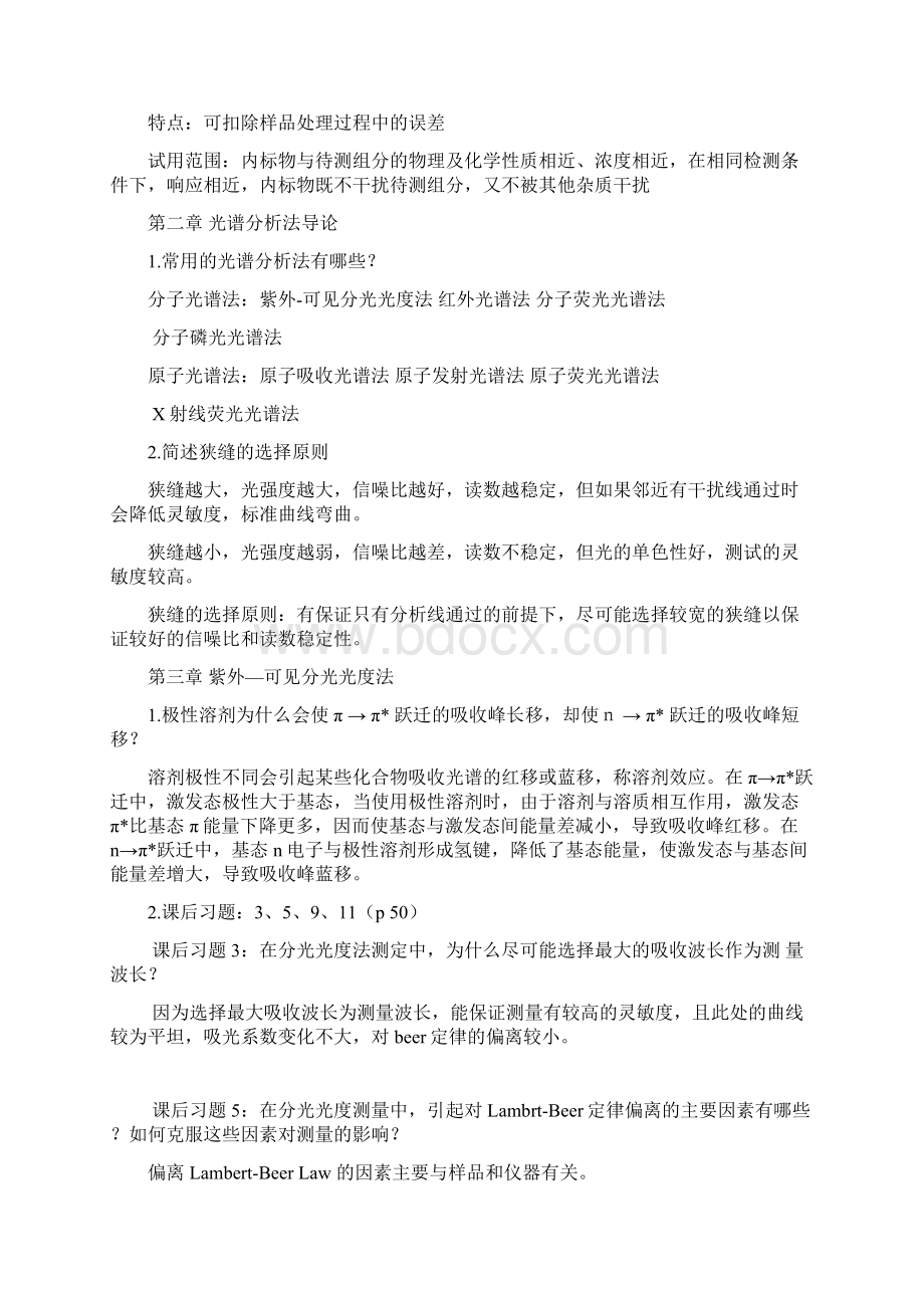 仪器分析思考题 附答案Word文档下载推荐.docx_第2页