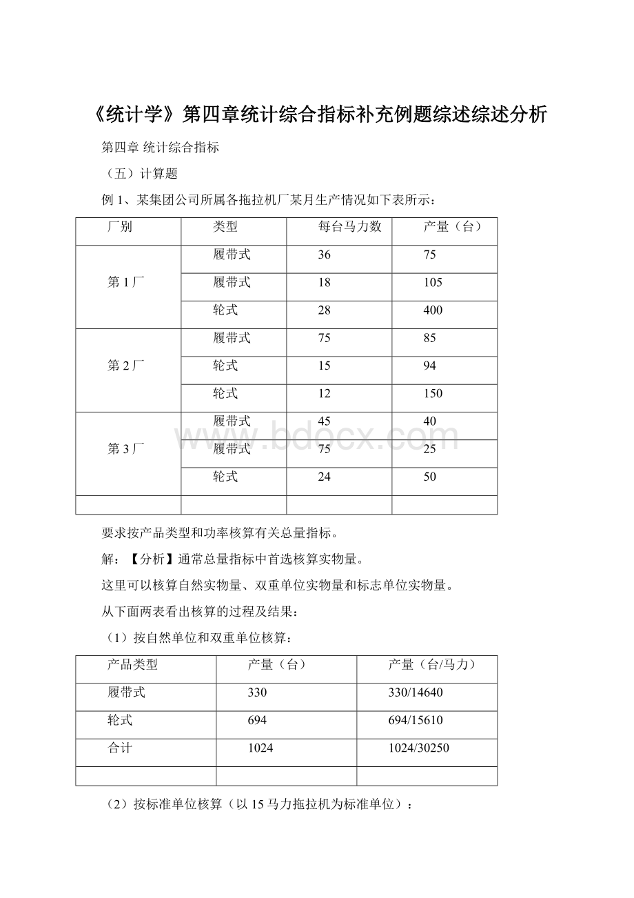 《统计学》第四章统计综合指标补充例题综述综述分析.docx