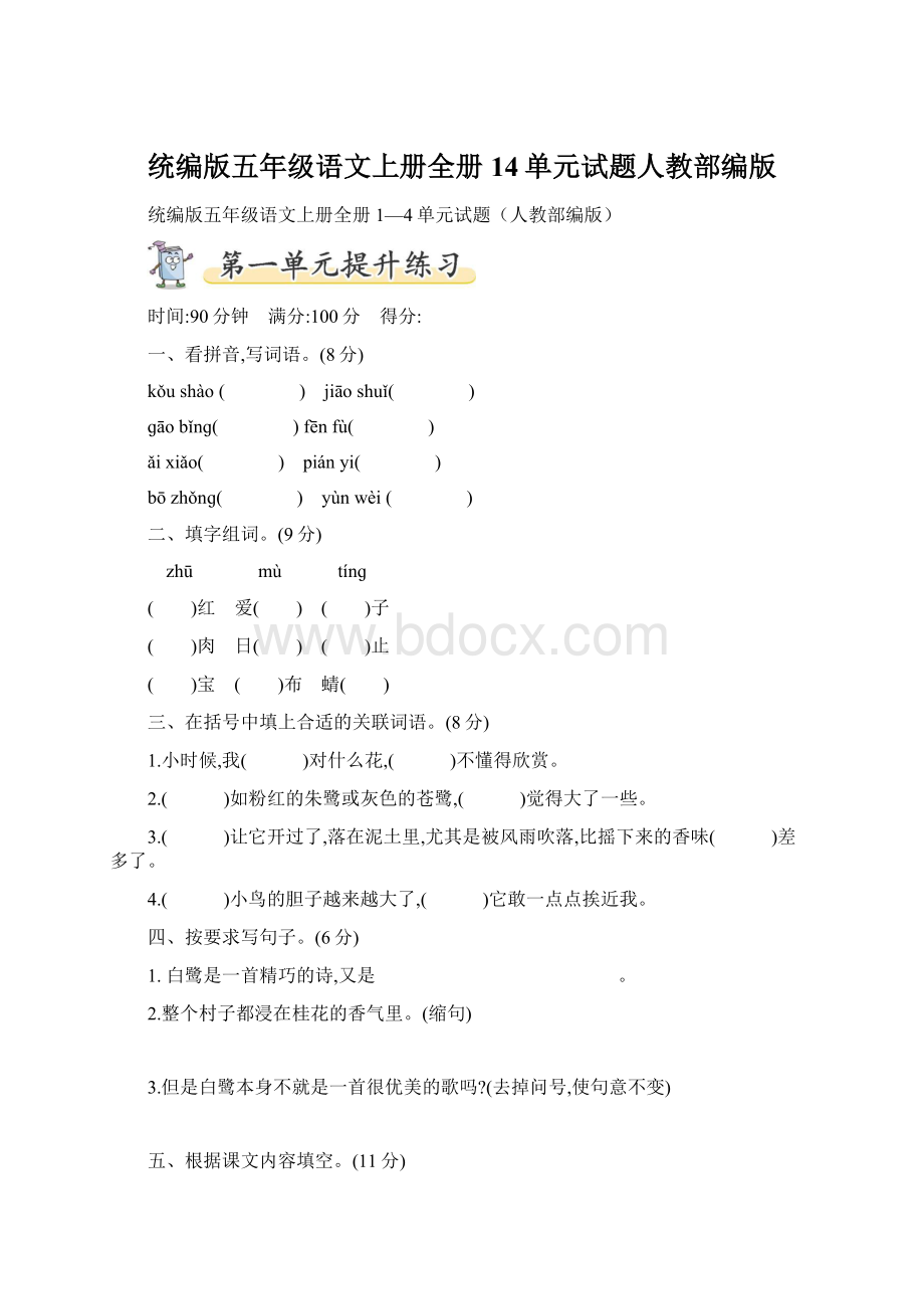 统编版五年级语文上册全册14单元试题人教部编版Word下载.docx