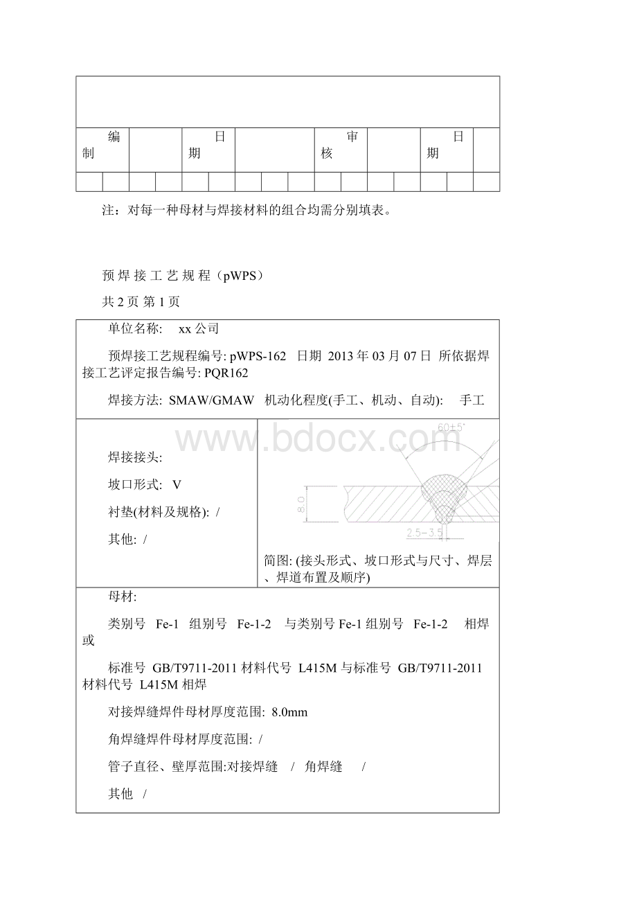 L415Mφ4064x8管状对接焊接工艺评定氩弧焊打底 焊条下向焊盖面.docx_第3页