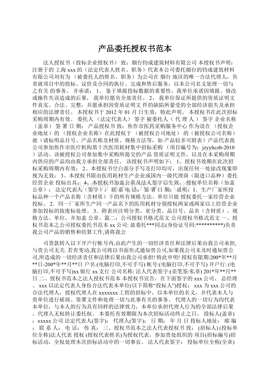 产品委托授权书范本文档格式.docx