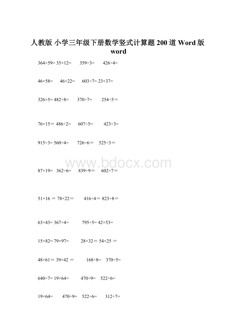 人教版 小学三年级下册数学竖式计算题200道Word版wordWord格式文档下载.docx_第1页