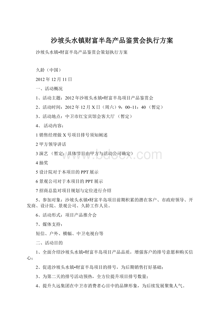 沙坡头水镇财富半岛产品鉴赏会执行方案Word文件下载.docx