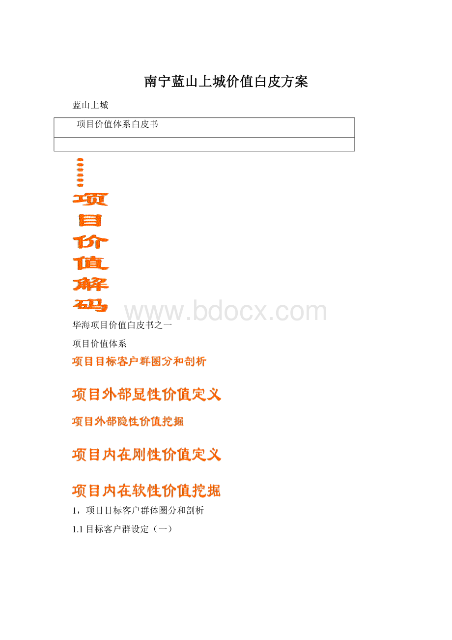 南宁蓝山上城价值白皮方案.docx