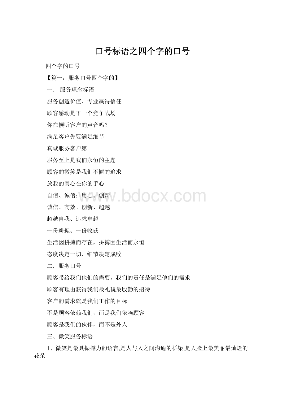 口号标语之四个字的口号文档格式.docx