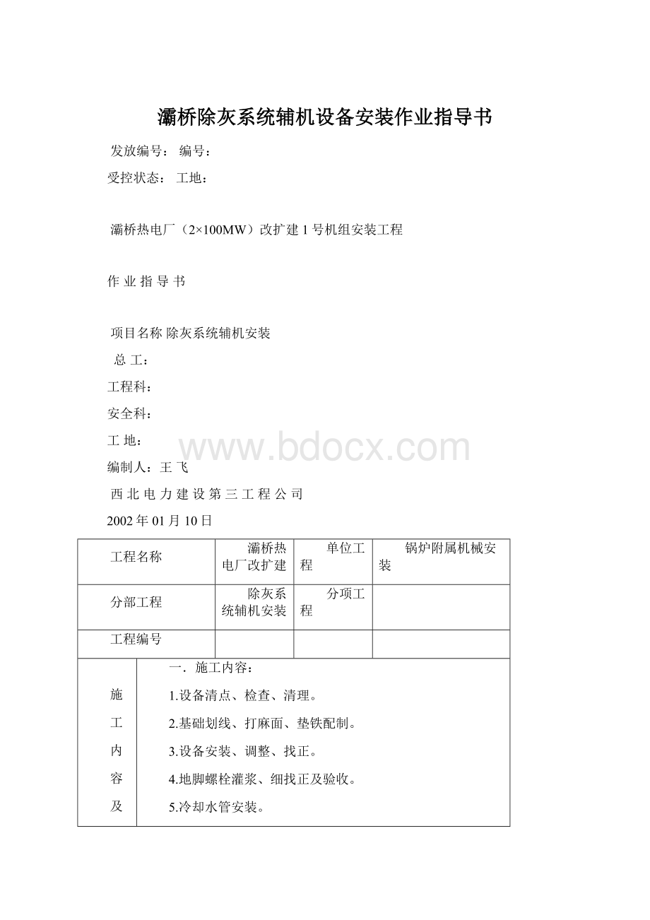 灞桥除灰系统辅机设备安装作业指导书Word格式文档下载.docx_第1页