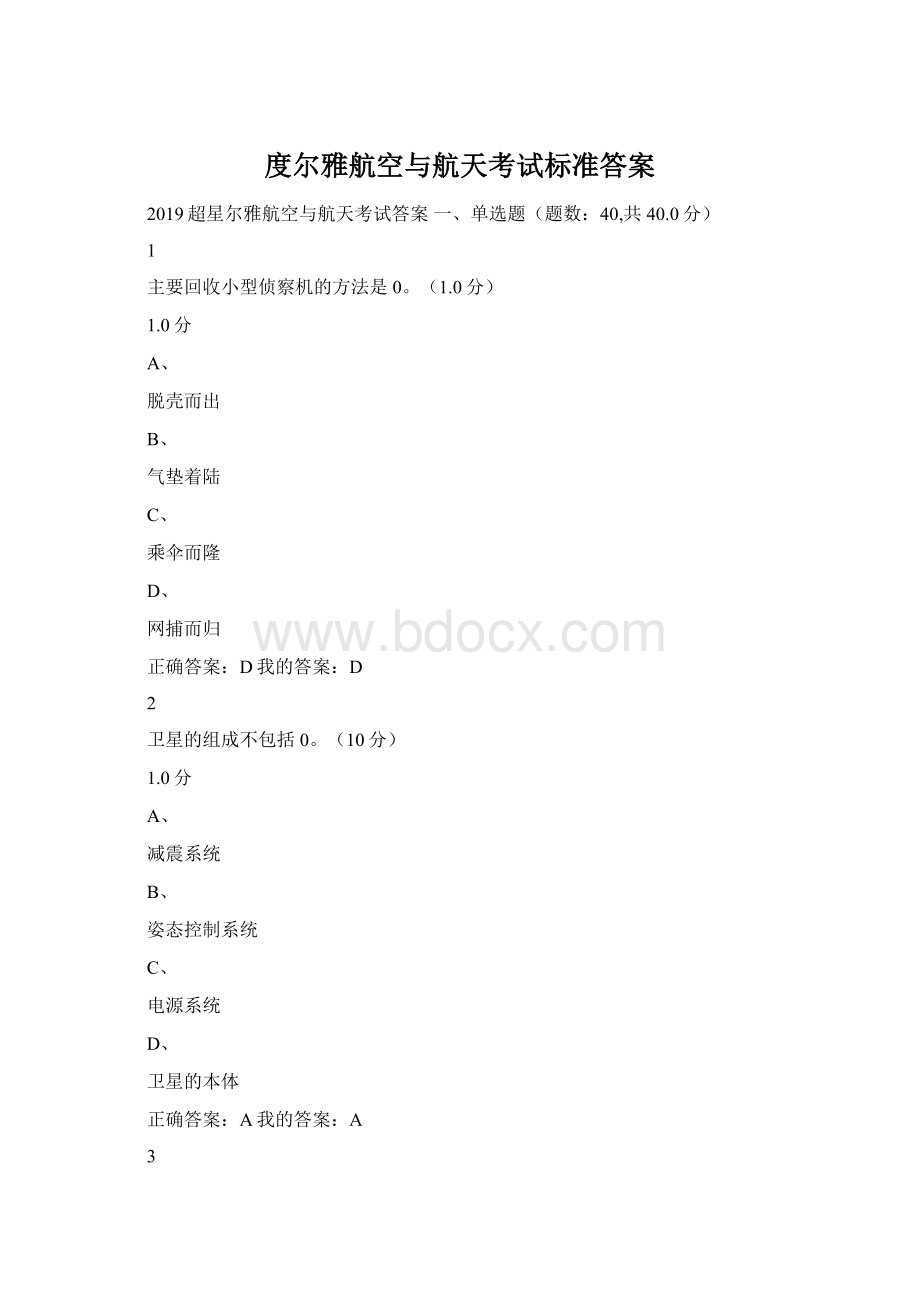 度尔雅航空与航天考试标准答案Word文档格式.docx_第1页