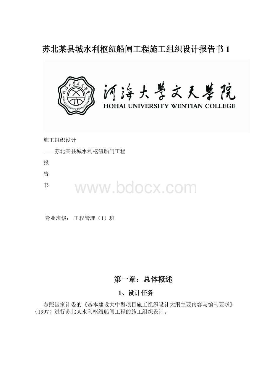 苏北某县城水利枢纽船闸工程施工组织设计报告书1.docx_第1页