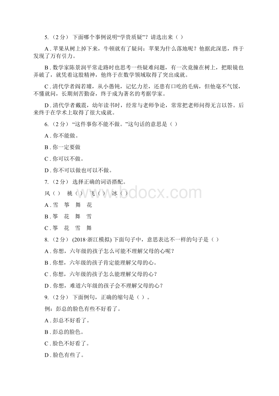 长春版备考小升初考试语文复习专题09句子复习二A卷文档格式.docx_第2页