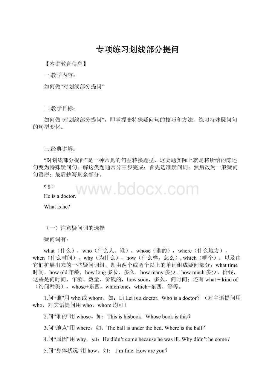 专项练习划线部分提问.docx