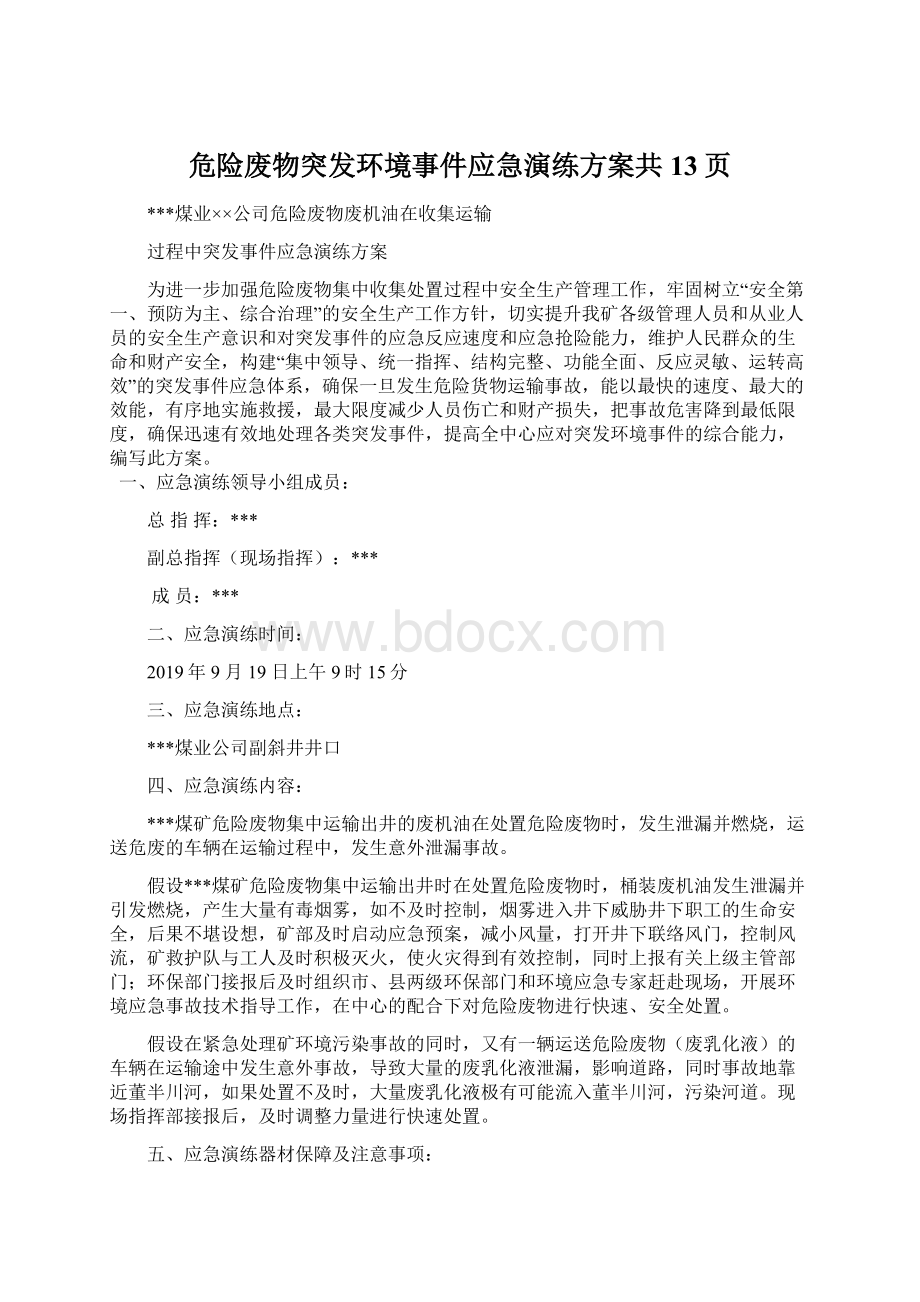 危险废物突发环境事件应急演练方案共13页.docx_第1页