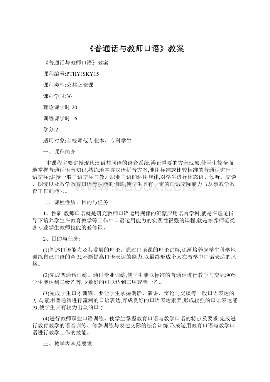 《普通话与教师口语》教案.docx_第1页