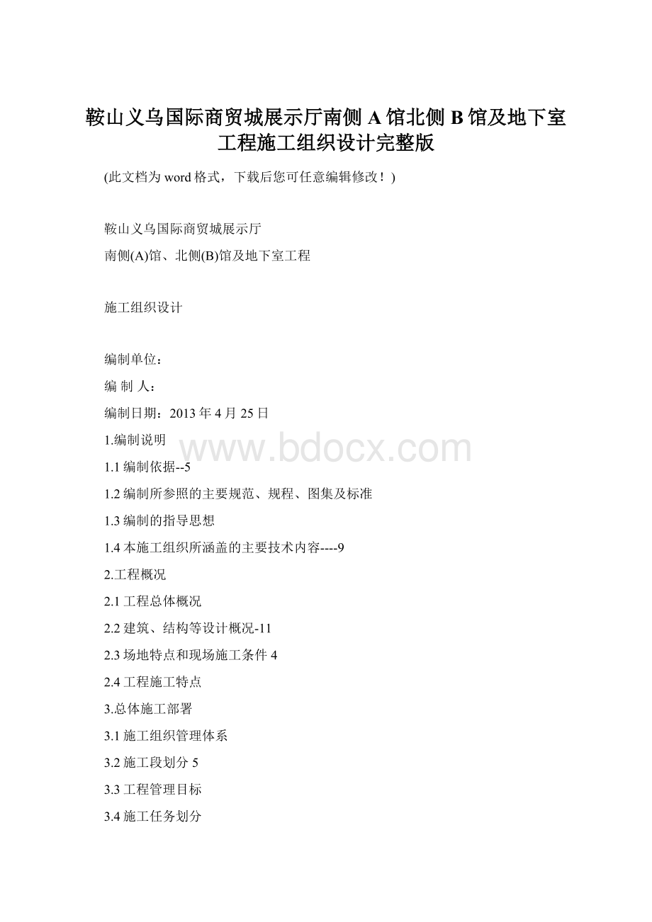 鞍山义乌国际商贸城展示厅南侧A馆北侧B馆及地下室工程施工组织设计完整版Word文档下载推荐.docx